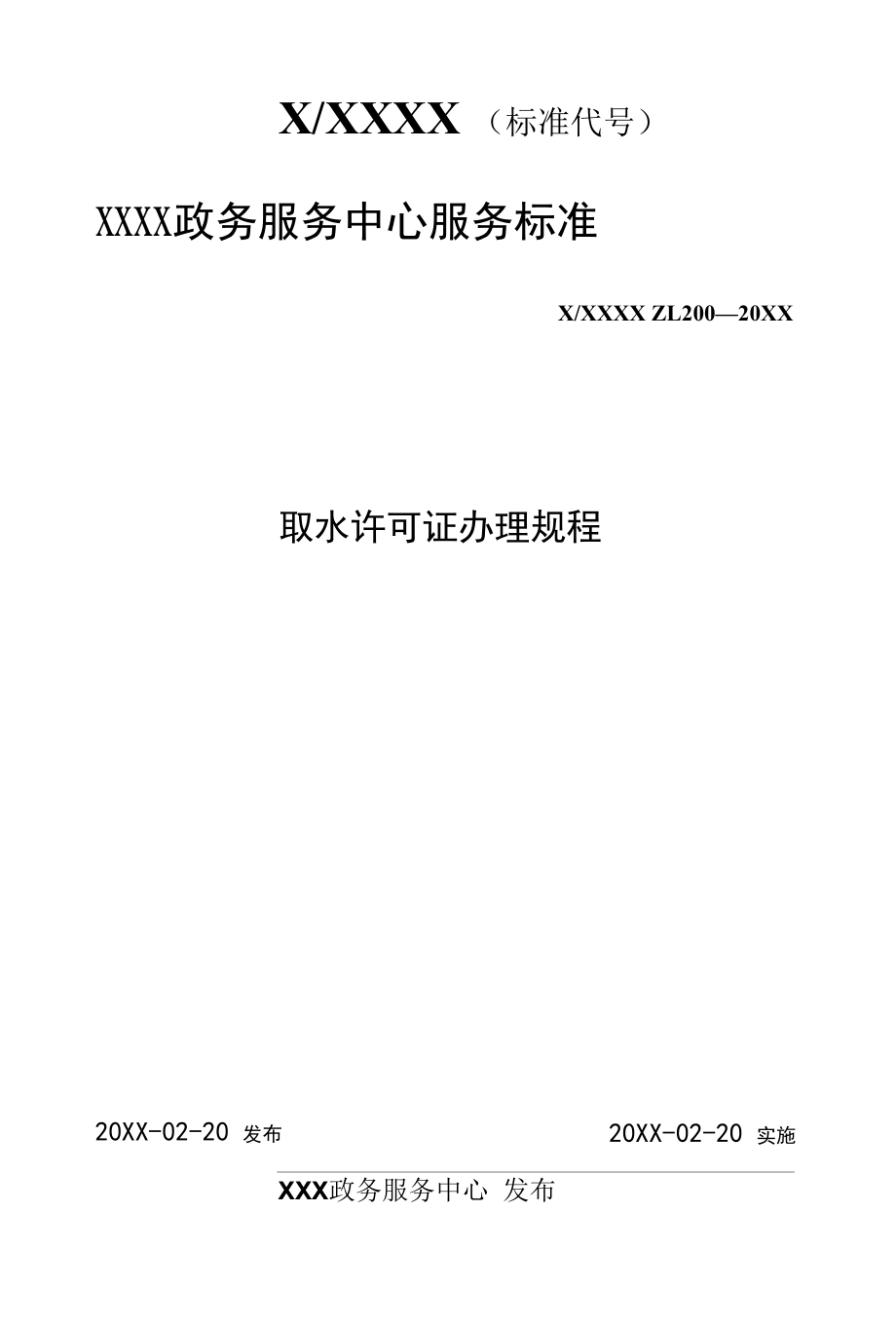 政务服务标准化规范化便利化工作.取水许可证办理规程docx.docx_第1页