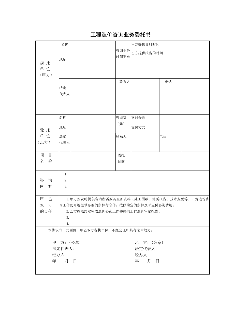 房地产开发建设管理-工程造价咨询业务委托书.doc_第1页