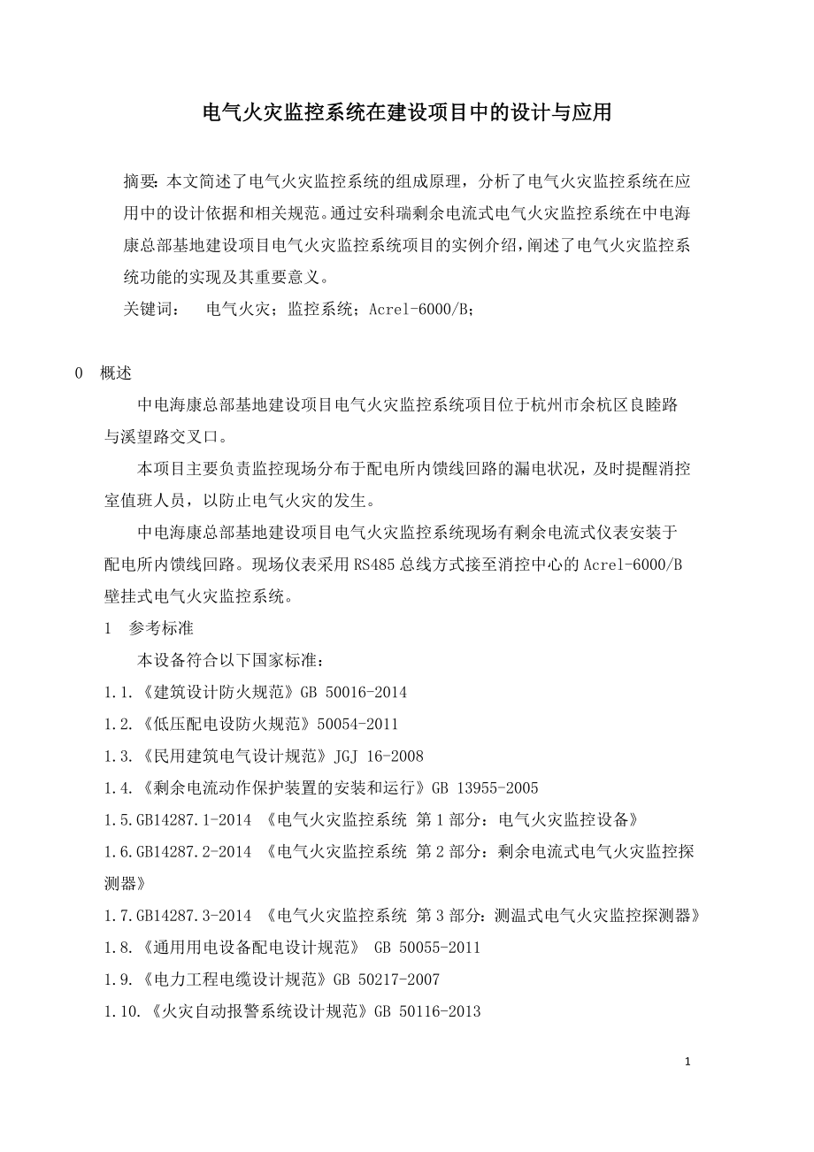 电气火灾监控系统在建设项目中的设计与应用.doc_第1页