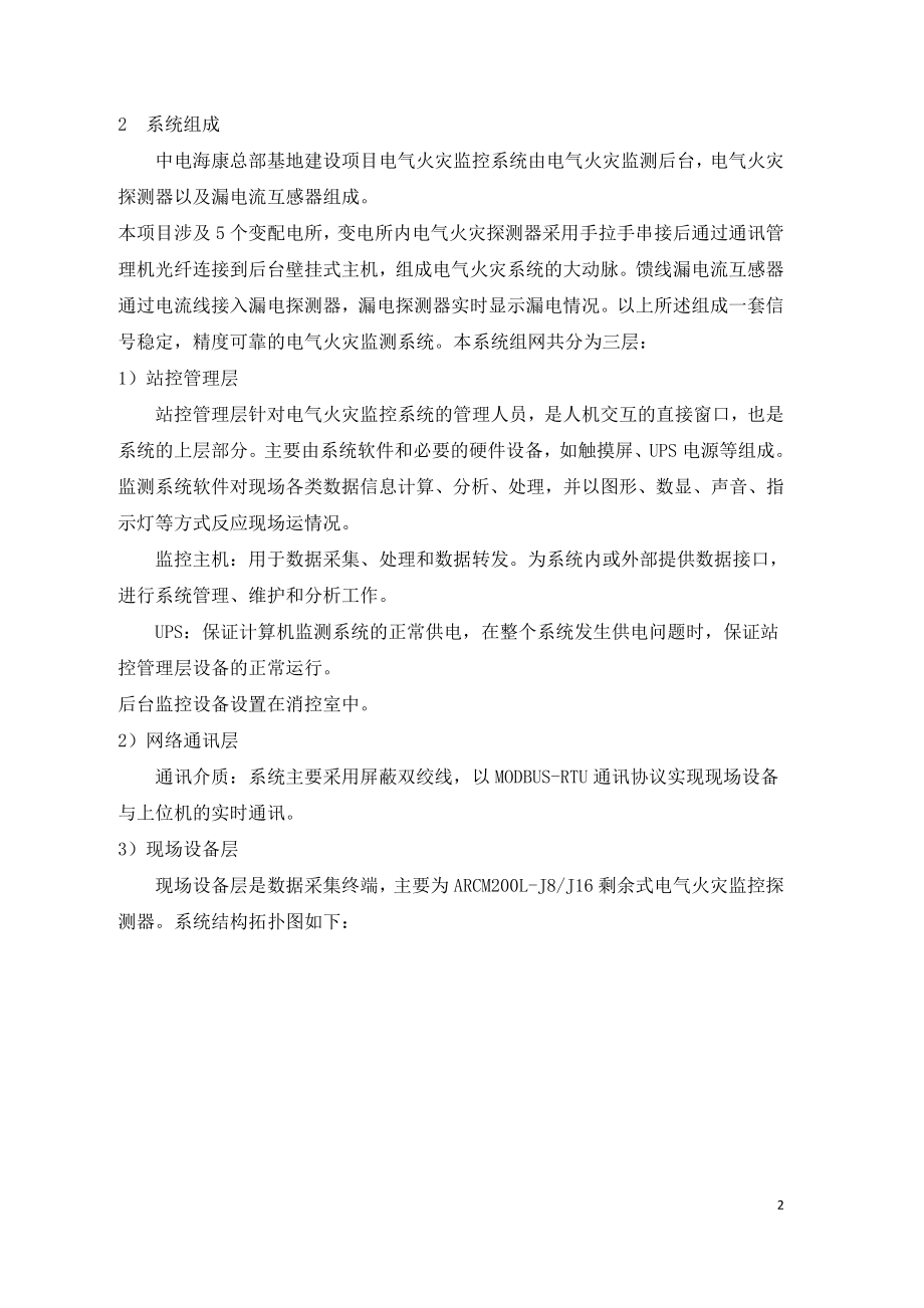 电气火灾监控系统在建设项目中的设计与应用.doc_第2页