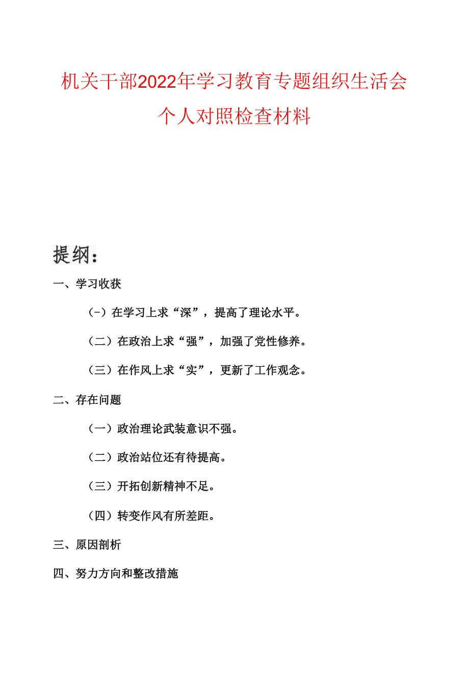 机关干部2022年学习教育专题组织生活会个人对照检查材料.docx_第1页