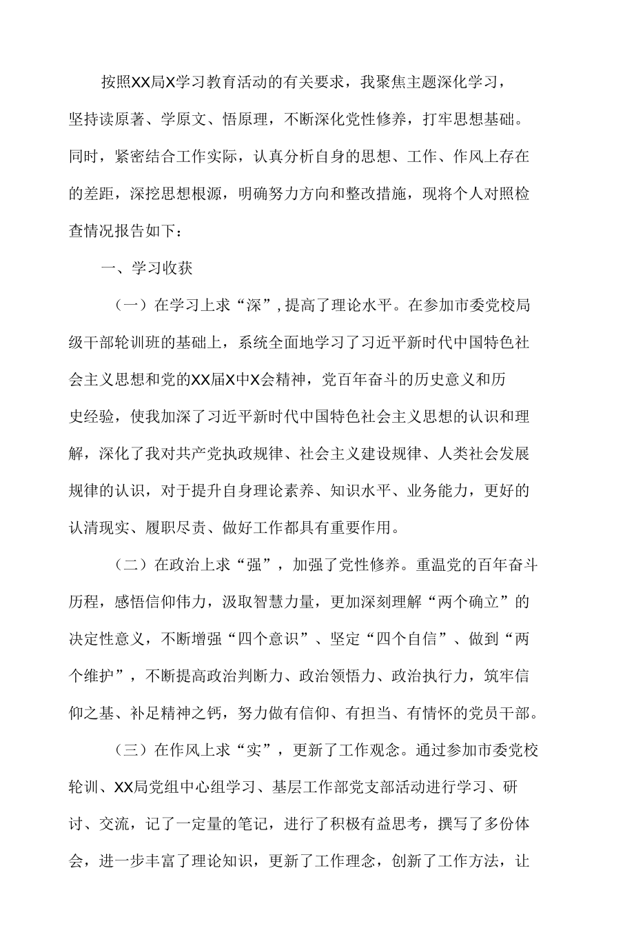 机关干部2022年学习教育专题组织生活会个人对照检查材料.docx_第2页