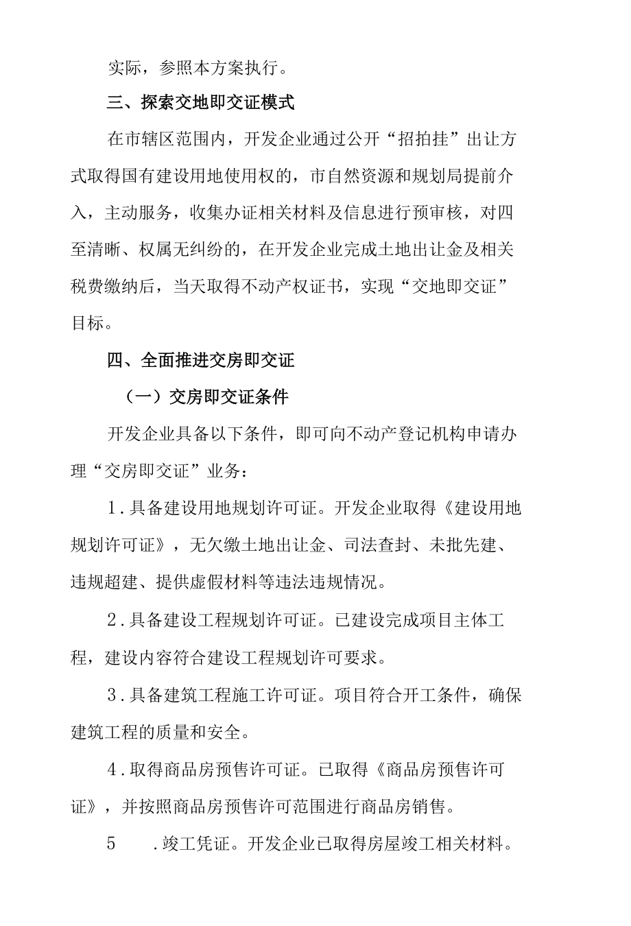 新乡市人民政府新建商品房“交房即交证”工作方案.docx_第2页