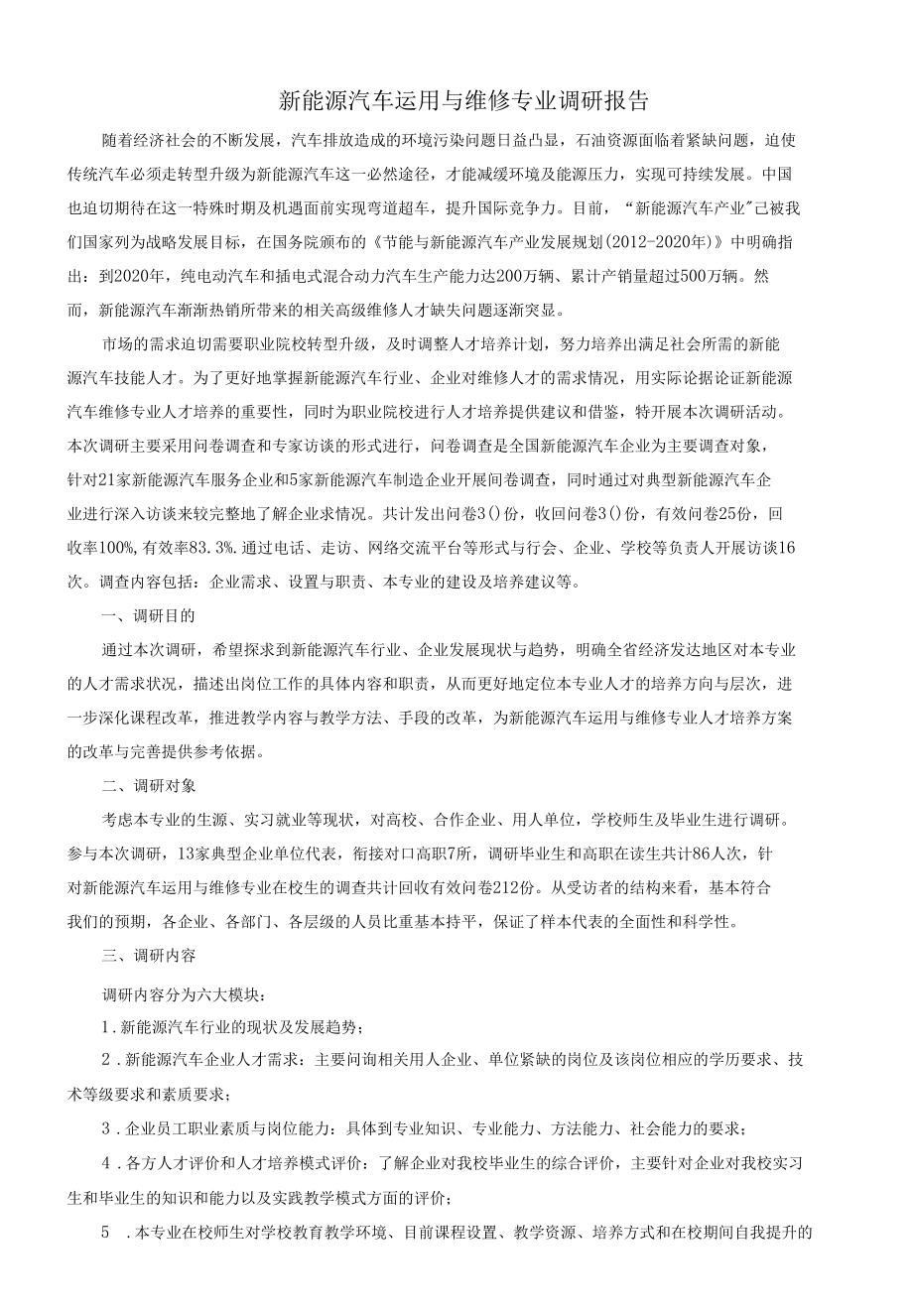 新能源汽车运用与维修专业调研报告.docx_第1页