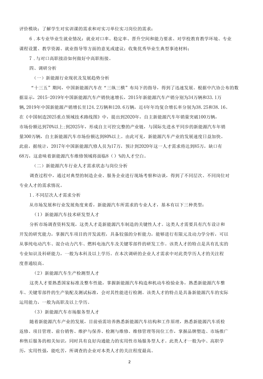 新能源汽车运用与维修专业调研报告.docx_第2页