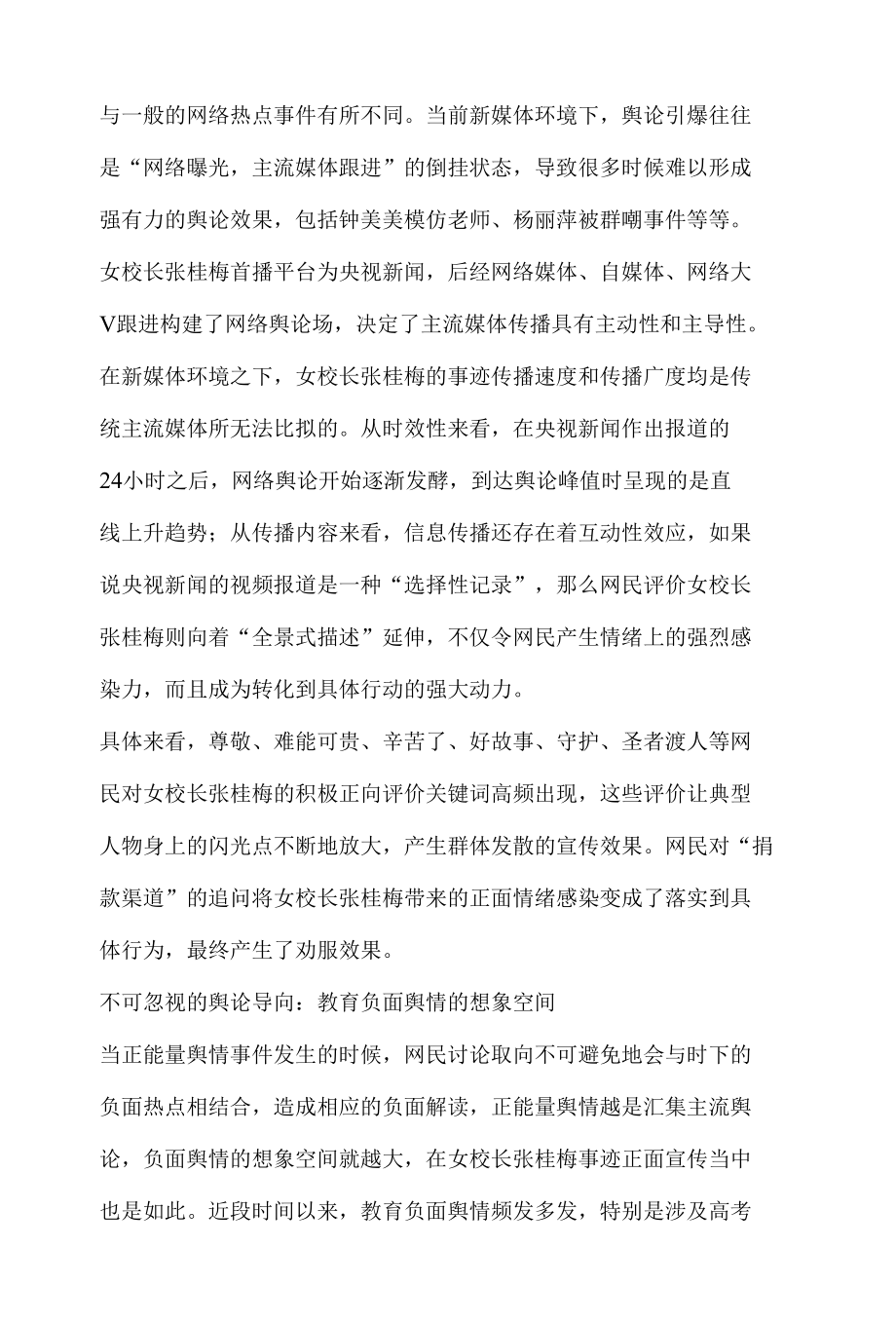 教育舆论导向分析报告之大山里的女校长张桂梅.docx_第1页