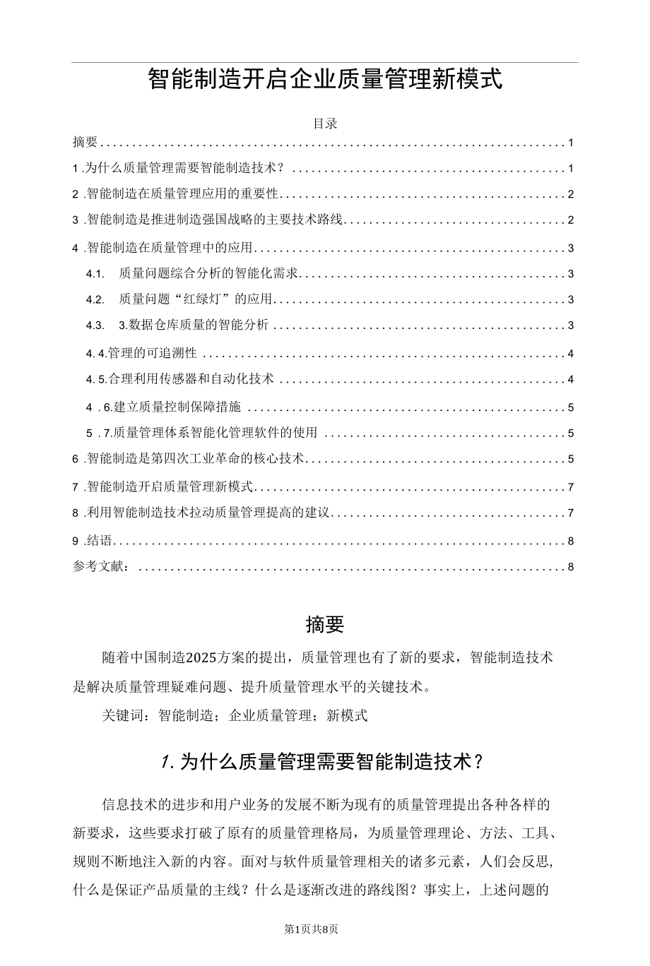 智能制造开启企业质量管理新模式.docx_第1页