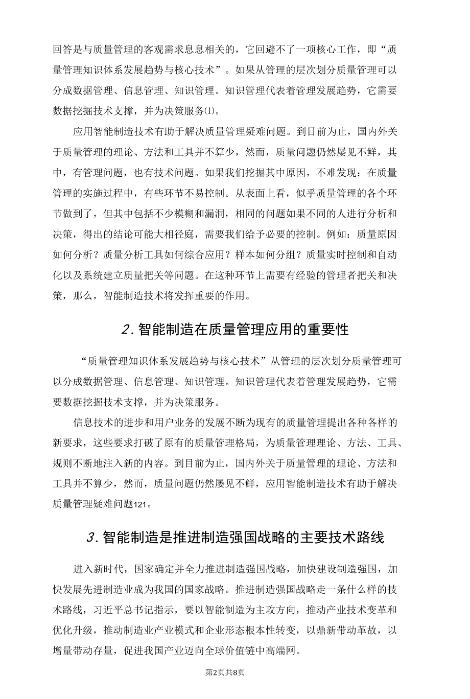 智能制造开启企业质量管理新模式.docx_第2页