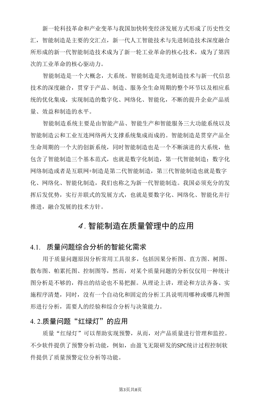 智能制造开启企业质量管理新模式.docx_第3页