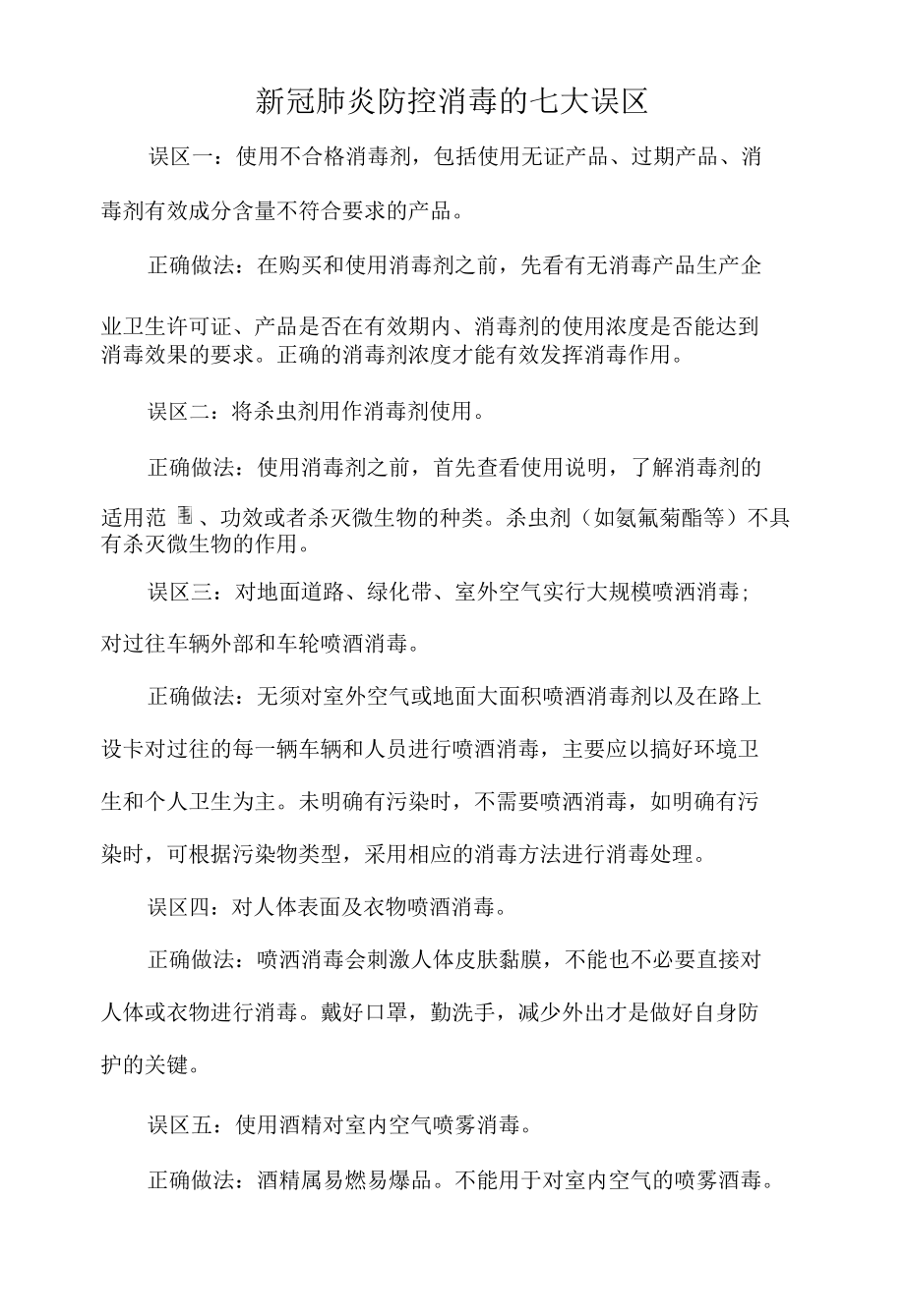 新冠肺炎防控消毒的七大误区.docx_第1页