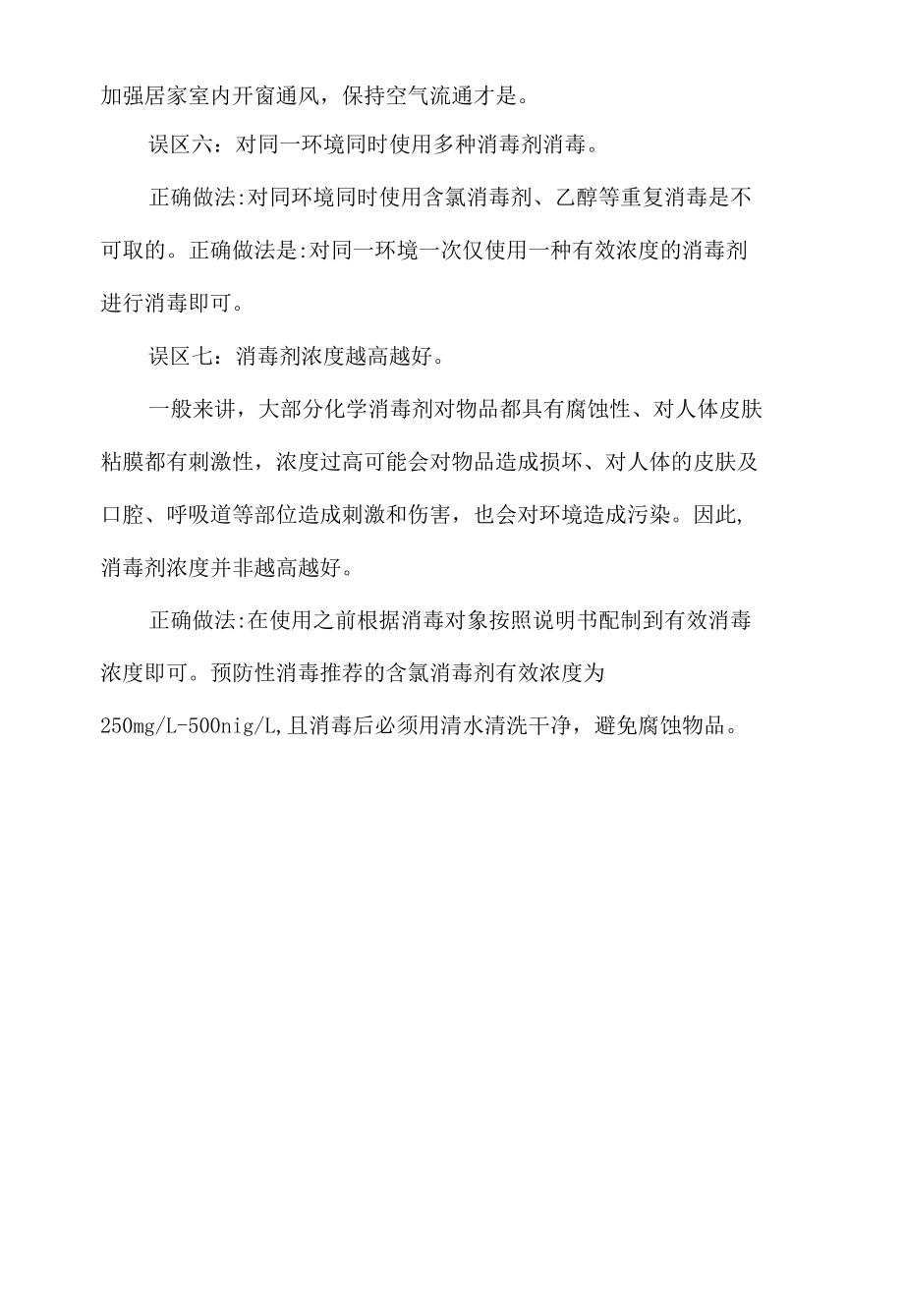 新冠肺炎防控消毒的七大误区.docx_第2页