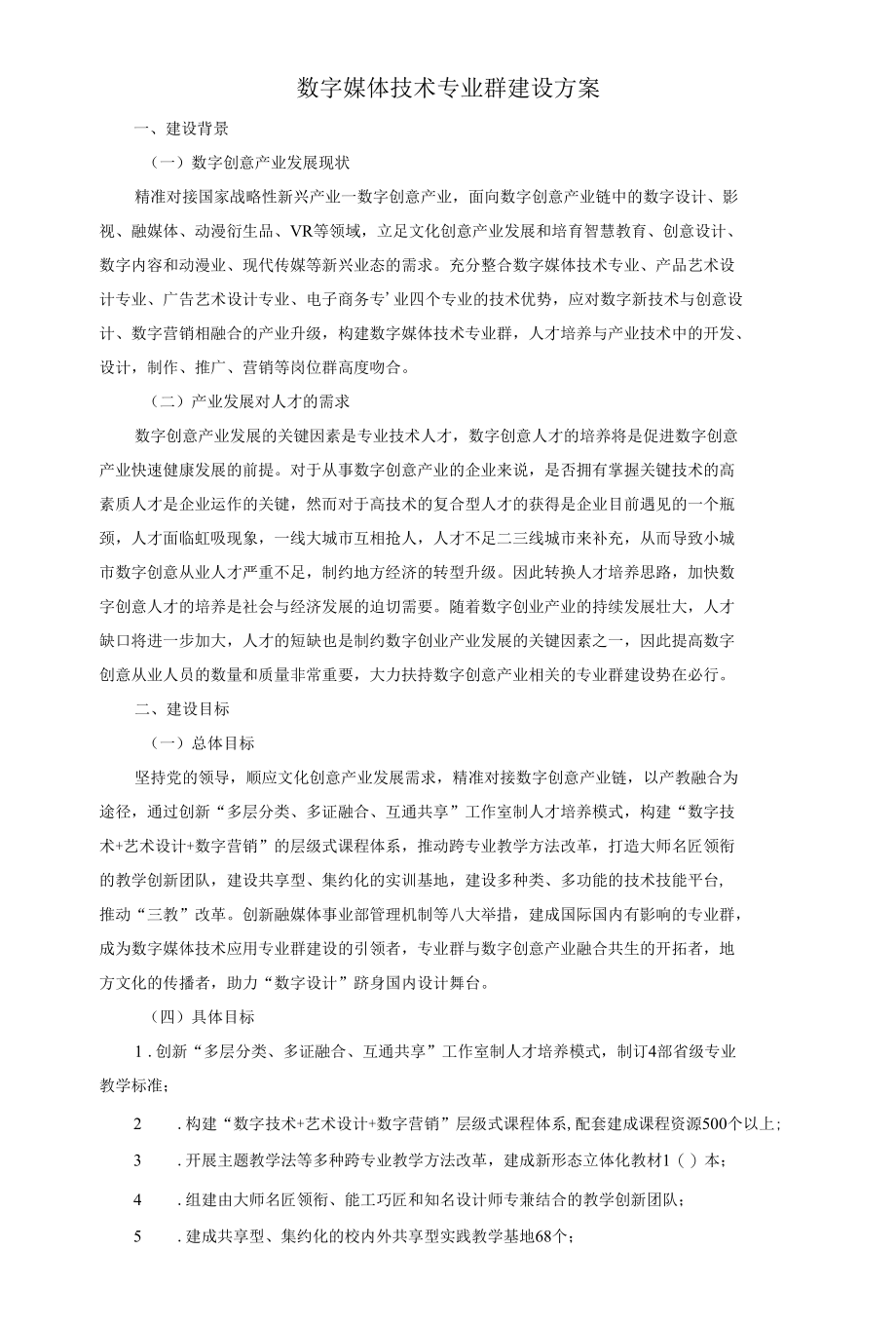 数字媒体技术专业群建设方案.docx_第1页