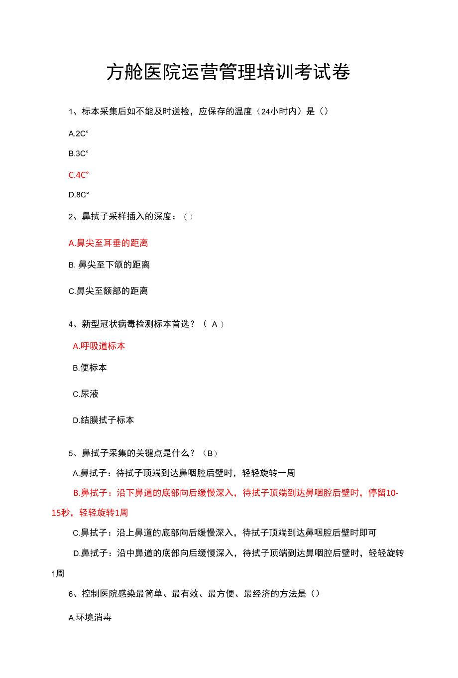 方舱医院运营管理培训考试卷（题库与答案）.docx_第1页