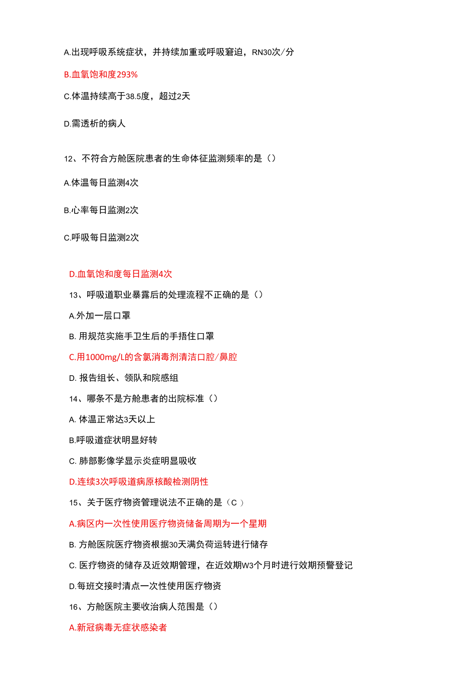 方舱医院运营管理培训考试卷（题库与答案）.docx_第3页