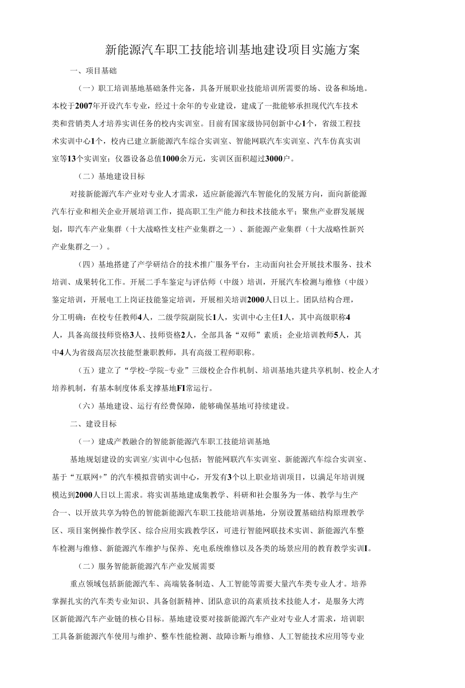 新能源汽车职工技能培训基地建设项目实施方案.docx_第1页