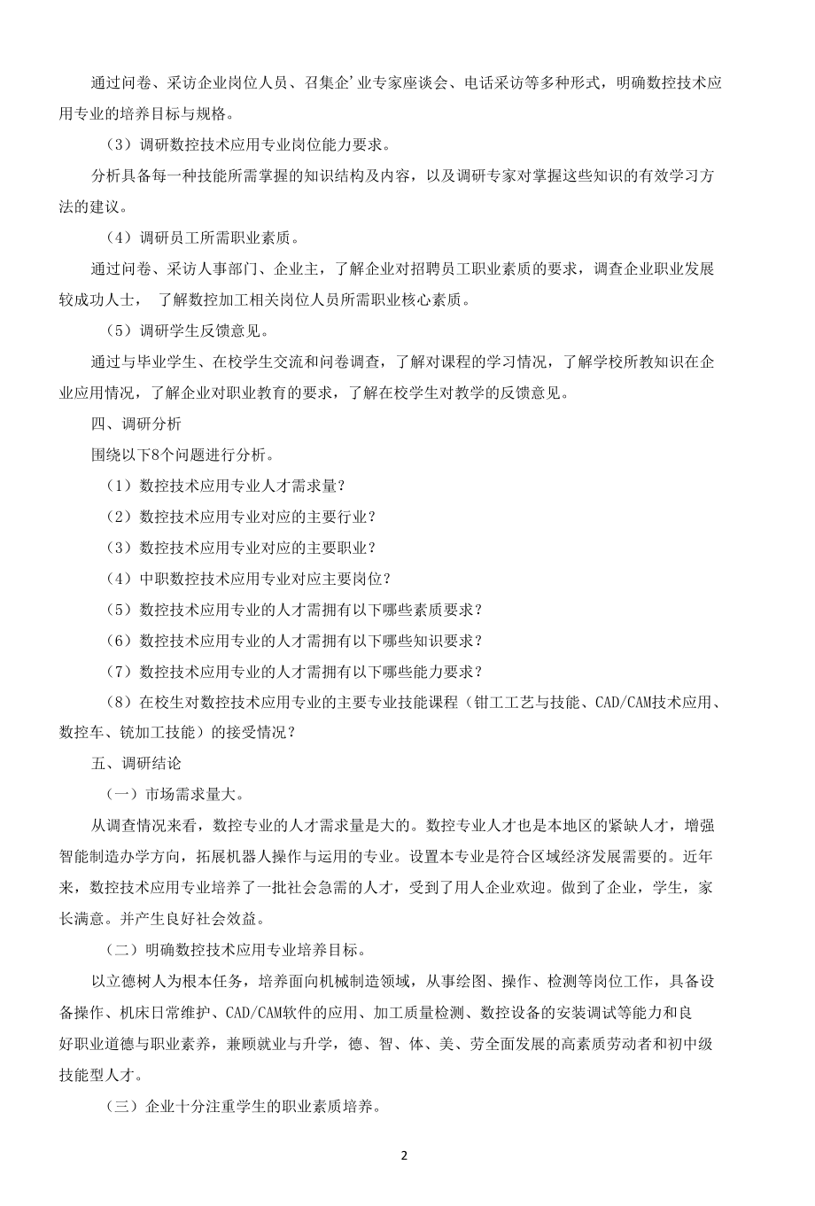 数控技术应用专业调研报告.docx_第2页