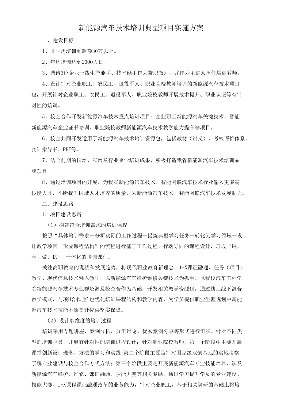 新能源汽车技术培训典型项目实施方案.docx_第1页