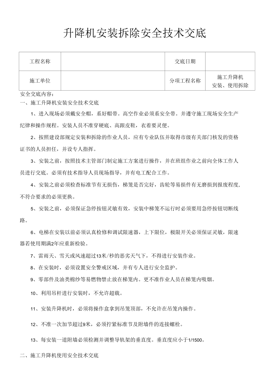 施工升降机安装拆除安全技术交底.docx_第1页