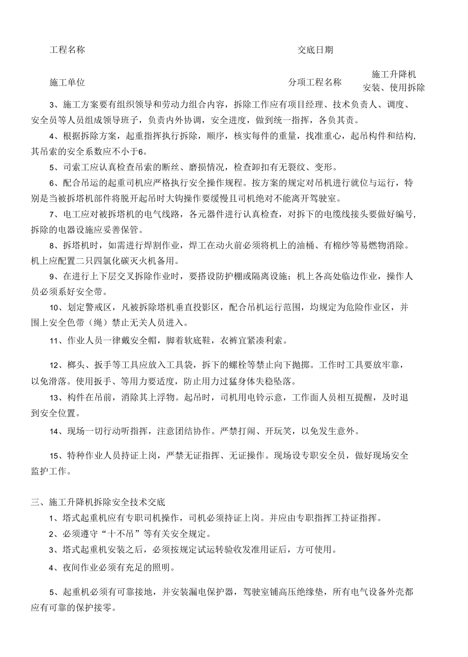 施工升降机安装拆除安全技术交底.docx_第3页