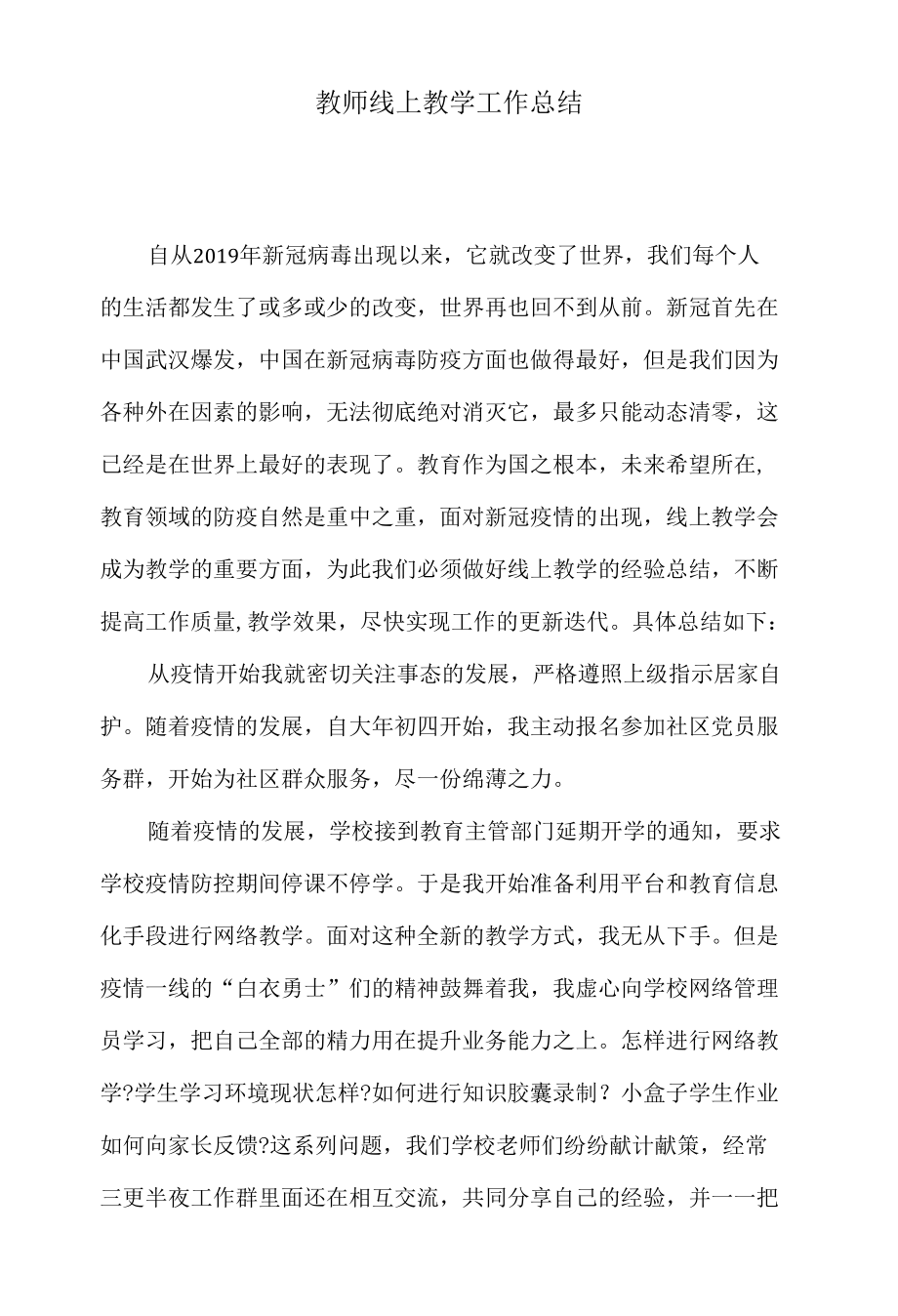 教师线上教学工作总结.docx_第1页