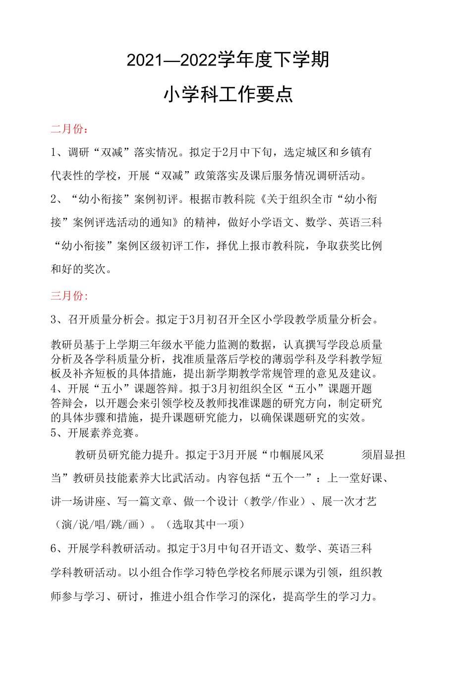 教研室2021—2022学年度下学期小学科教研工作要点.docx_第1页