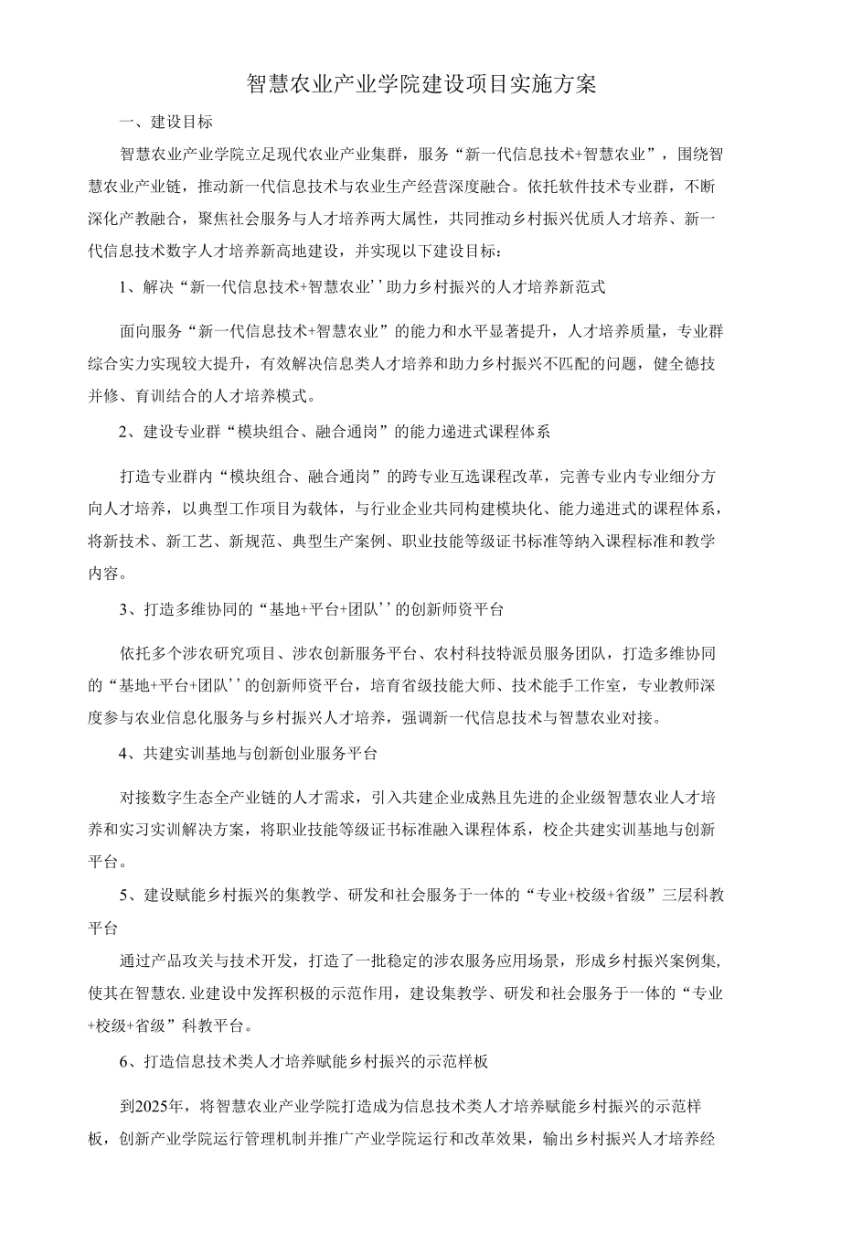 智慧农业产业学院建设项目实施方案.docx_第1页