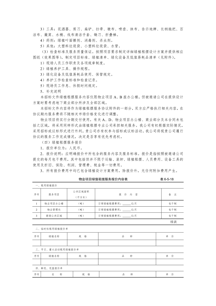 物业专项服务转委托招投标文件范本—外委绿植租摆服务招标文件.doc_第2页