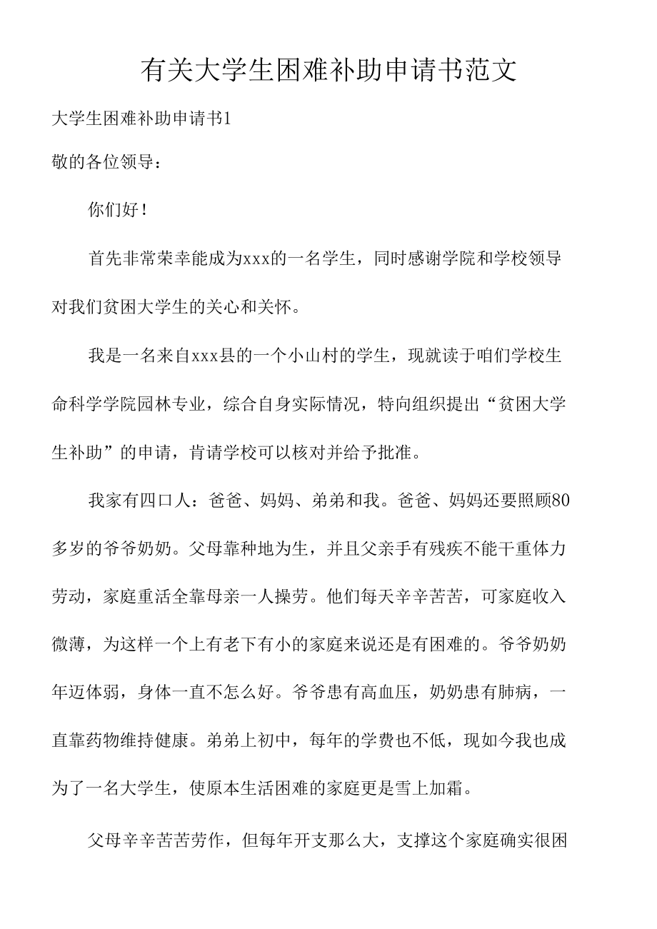 有关大学生困难补助申请书范文.docx_第1页