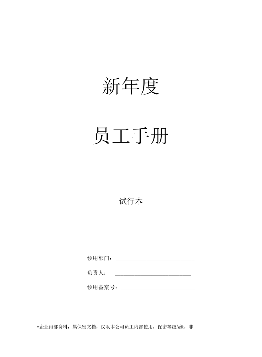 新年度员工手册.docx_第1页