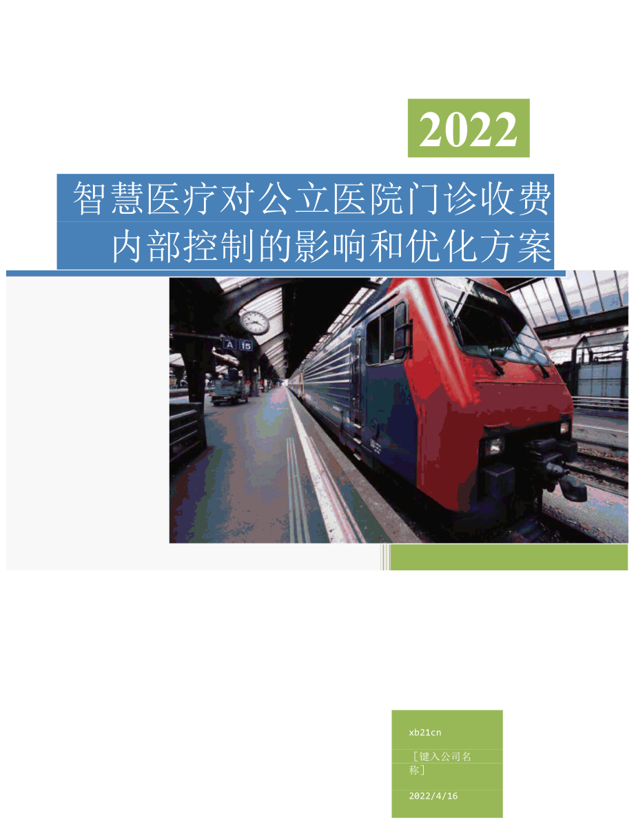 智慧医疗对公立医院门诊收费内部控制的影响和优化方案.docx_第1页