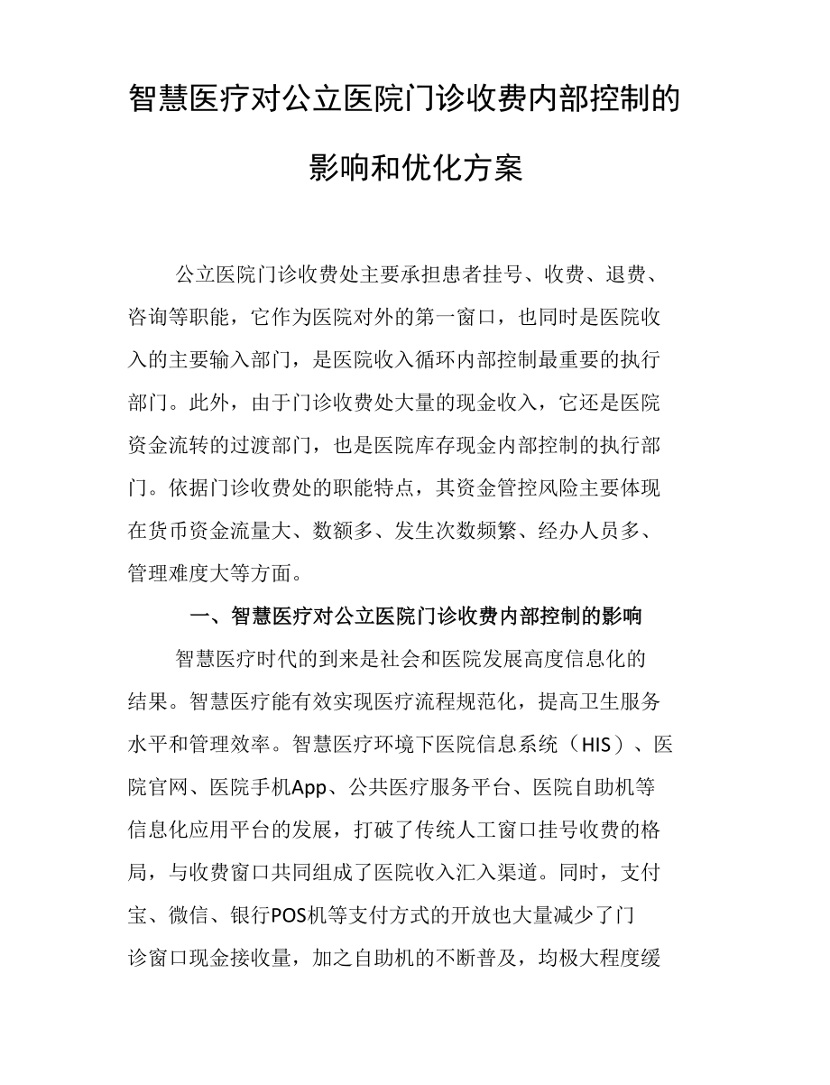 智慧医疗对公立医院门诊收费内部控制的影响和优化方案.docx_第2页