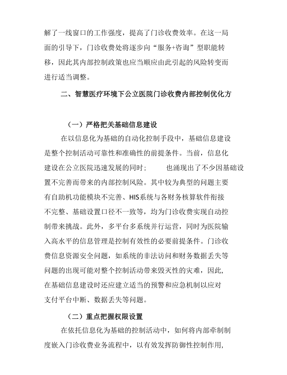 智慧医疗对公立医院门诊收费内部控制的影响和优化方案.docx_第3页