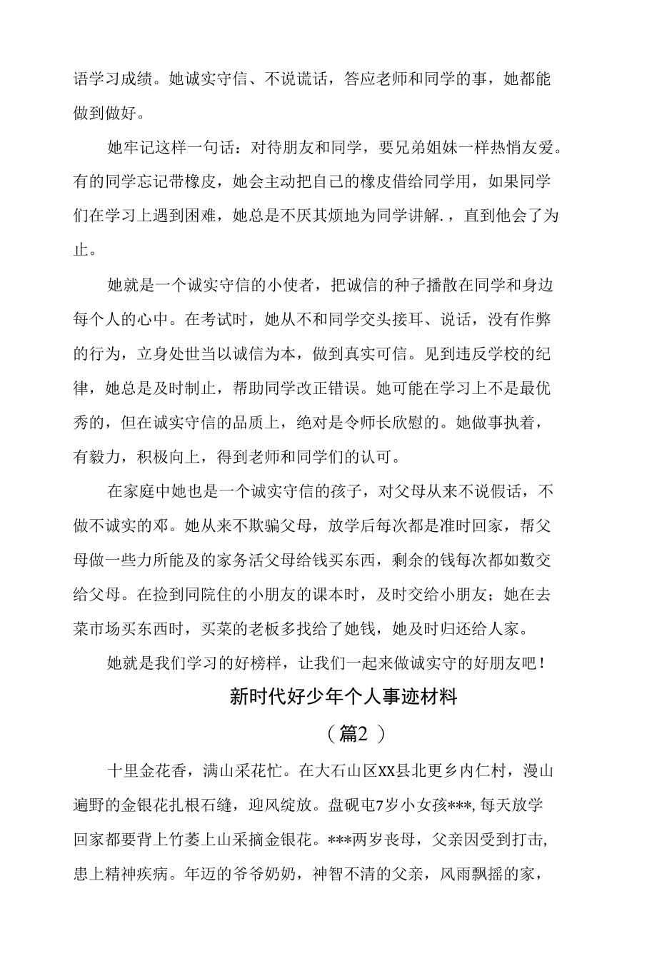 新时代好少年主要事迹材料合集1500字2篇.docx_第2页