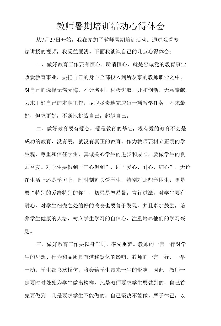 教师暑期培训活动心得体会.docx_第1页