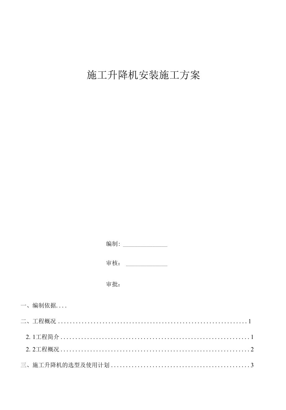 施工电梯升降机安装方案.docx_第1页