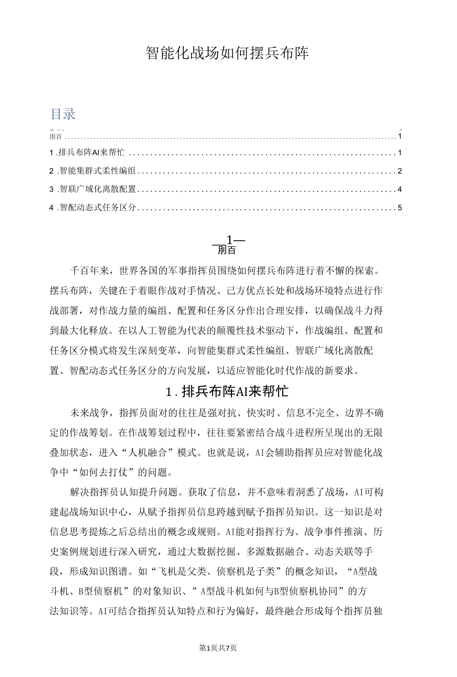 智能化战场如何摆兵布阵.docx_第1页