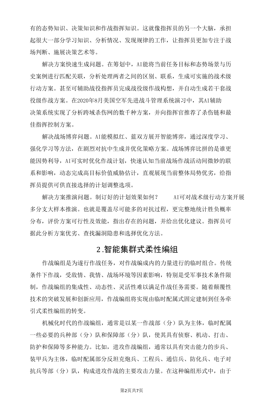 智能化战场如何摆兵布阵.docx_第2页