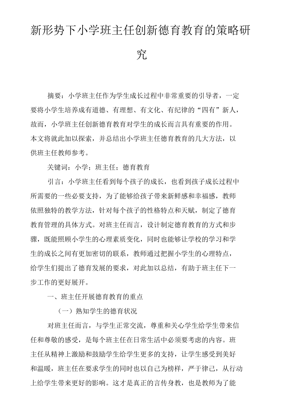 新形势下小学班主任创新德育教育的策略研究2篇.docx_第1页