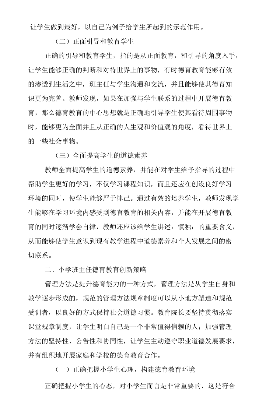 新形势下小学班主任创新德育教育的策略研究2篇.docx_第2页