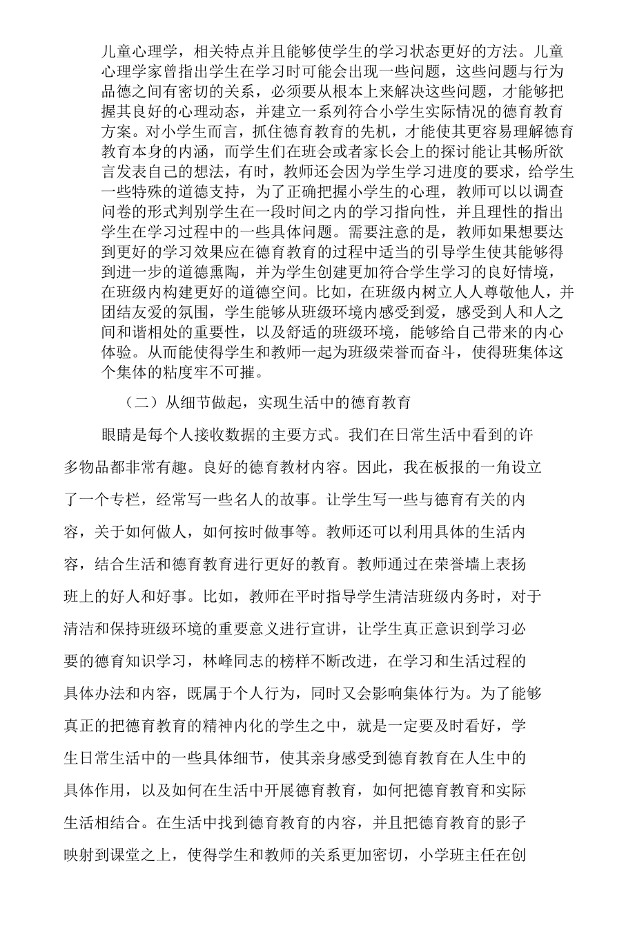 新形势下小学班主任创新德育教育的策略研究2篇.docx_第3页