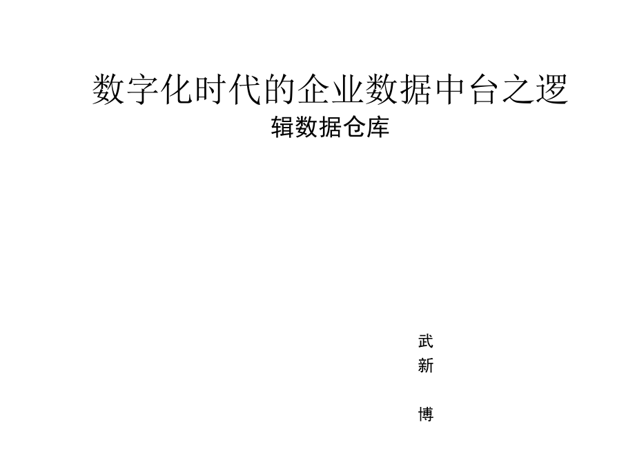 数字化时代的企业数据中台之逻辑数据仓库.docx_第3页