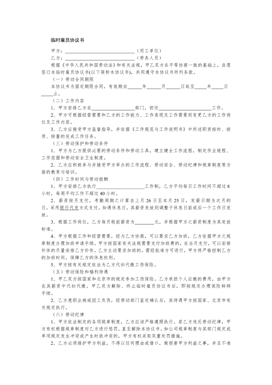 物业管理行政人事标准化合同文案表单—临时雇员协议书.doc_第1页