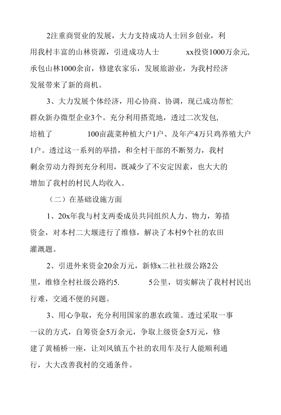 村委会主任个人述职报告.docx_第2页