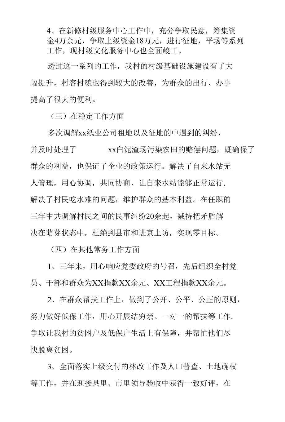 村委会主任个人述职报告.docx_第3页