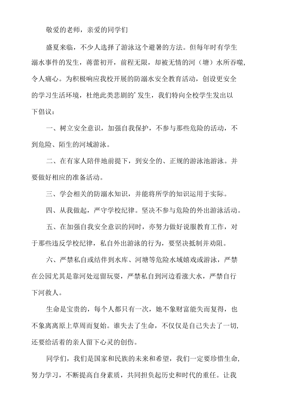 旗下防溺水倡议书.docx_第1页