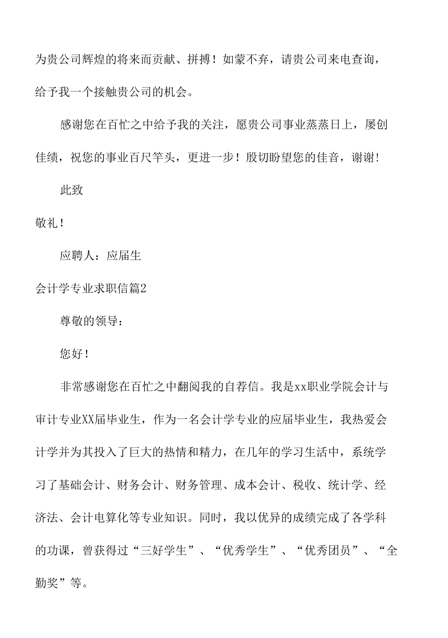 有关会计学专业求职信范文四篇.docx_第2页