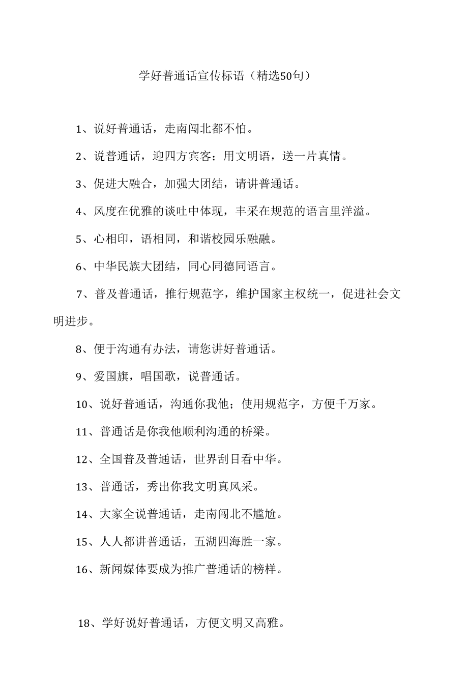 普通话宣传标语（实用模板建议收藏）.docx_第1页