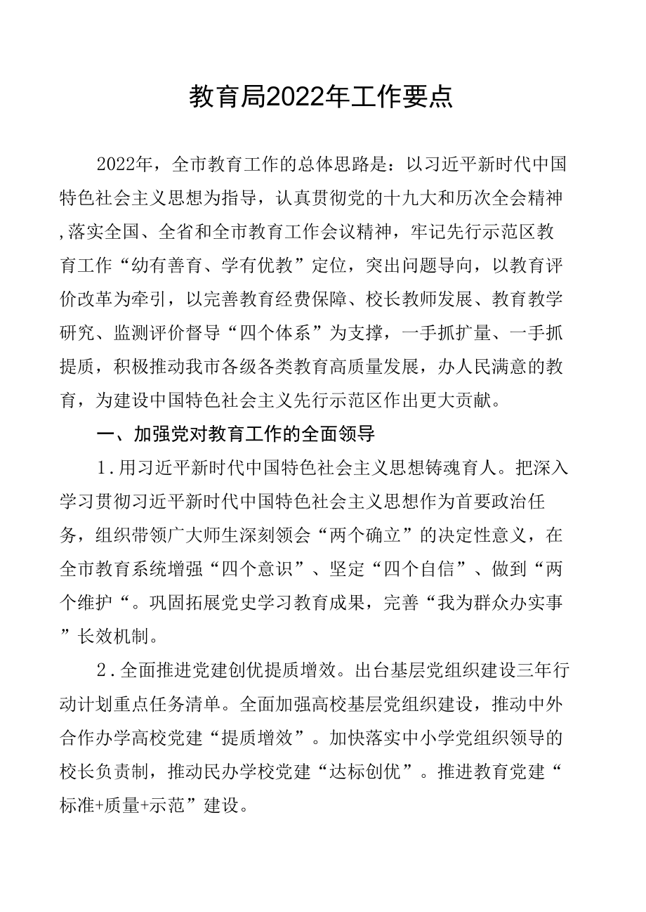 教育局2022年工作要点.docx_第1页