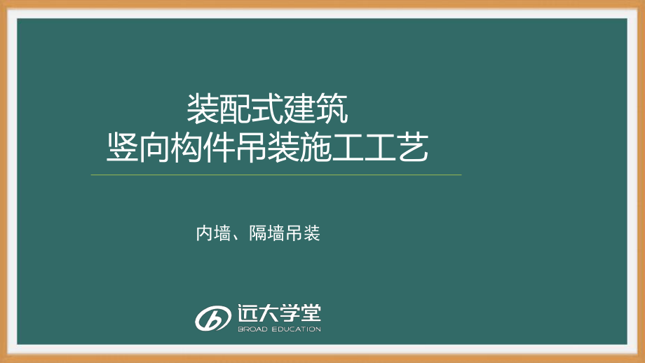 装配式混凝土建筑施工技术- 构件吊装施工工艺-PPT演示文稿.pptx_第1页