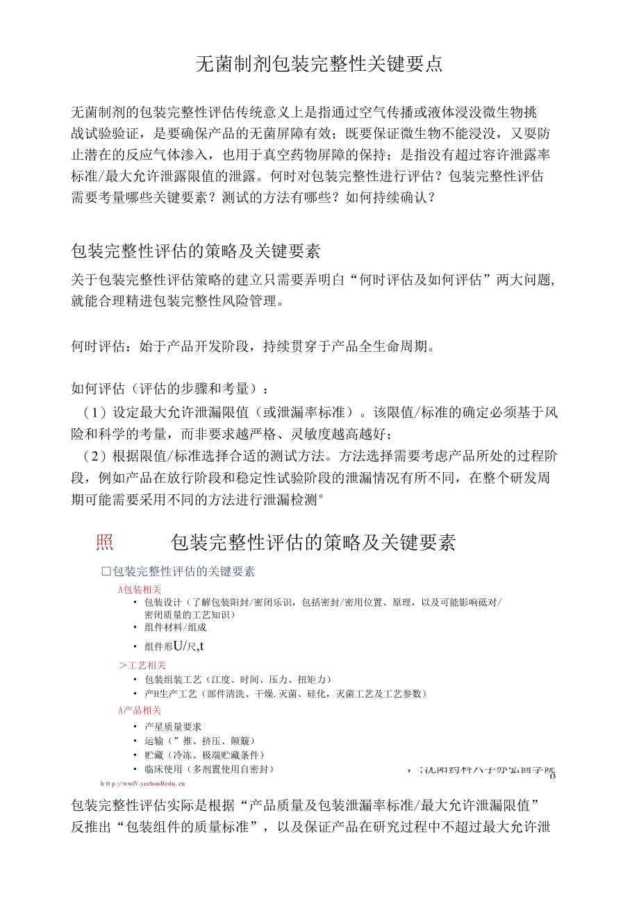 无菌制剂包装完整性关键要点.docx_第1页